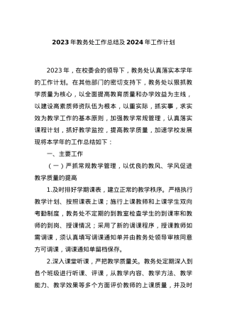 2023年教务处工作总结及2024年工作计划.docx