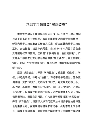 党纪学习教育∣09学习交流：20240408党纪学习教育要“摆正姿态”.docx