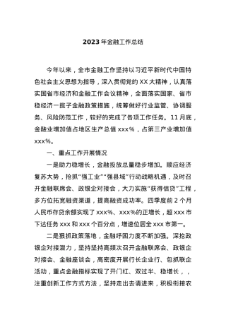 2023年金融工作总结.docx