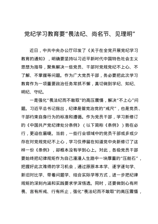 党纪学习教育∣09学习交流：20240408党纪学习教育要“畏法纪、尚名节、见理明”.docx