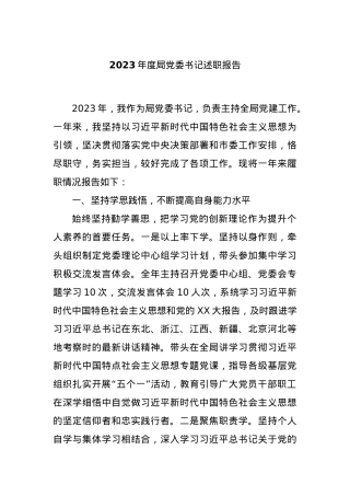 2023年度局党委书记述职报告.docx