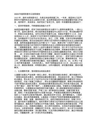 2023年度局党委书记述职报告有重名 169614.docx