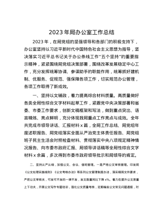 2023年局办公室工作总结.docx