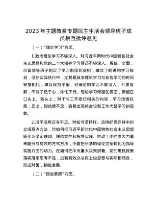 2023年主题教育专题民主生活会领导班子成员相互批评意见.docx