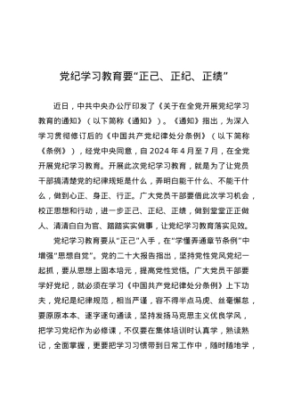 党纪学习教育∣09学习交流：20240408党纪学习教育要“正己、正纪、正绩”.docx