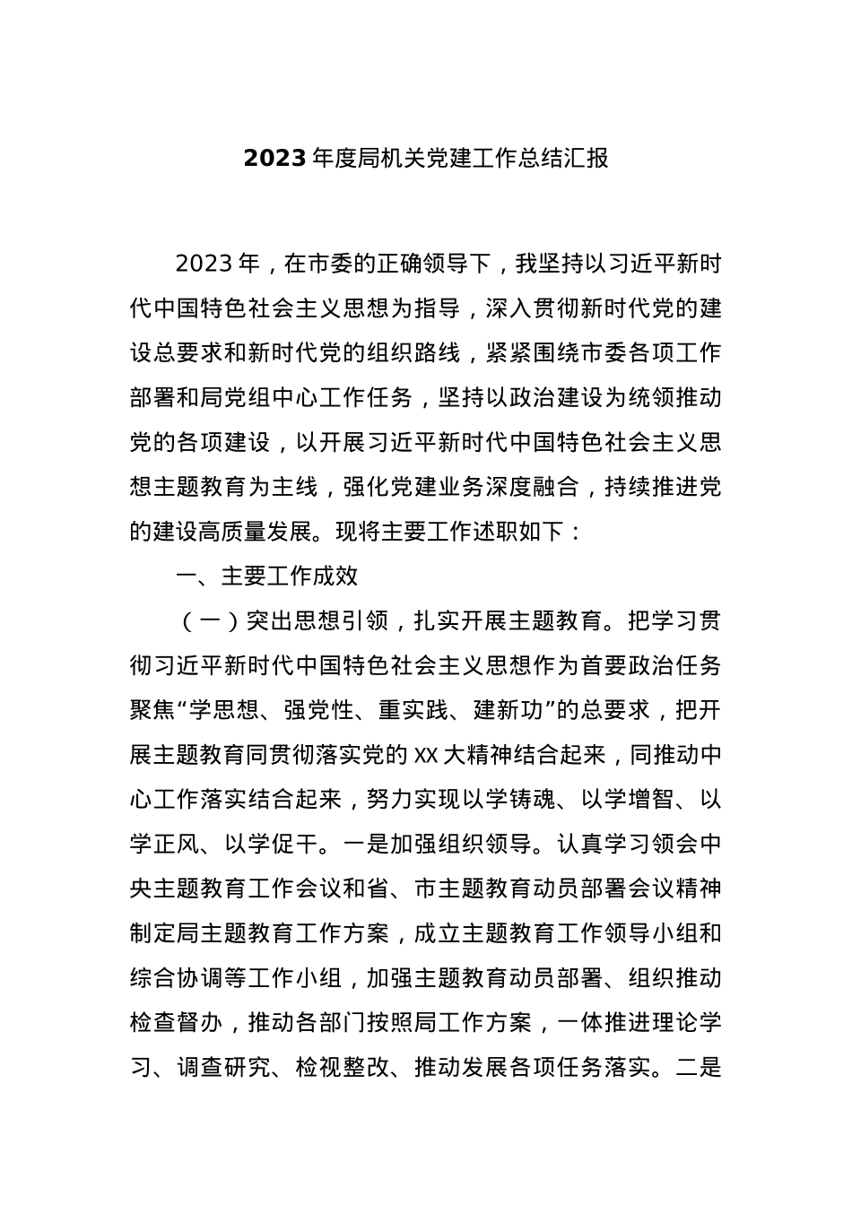 2023年度局机关党建工作总结汇报.docx_第1页