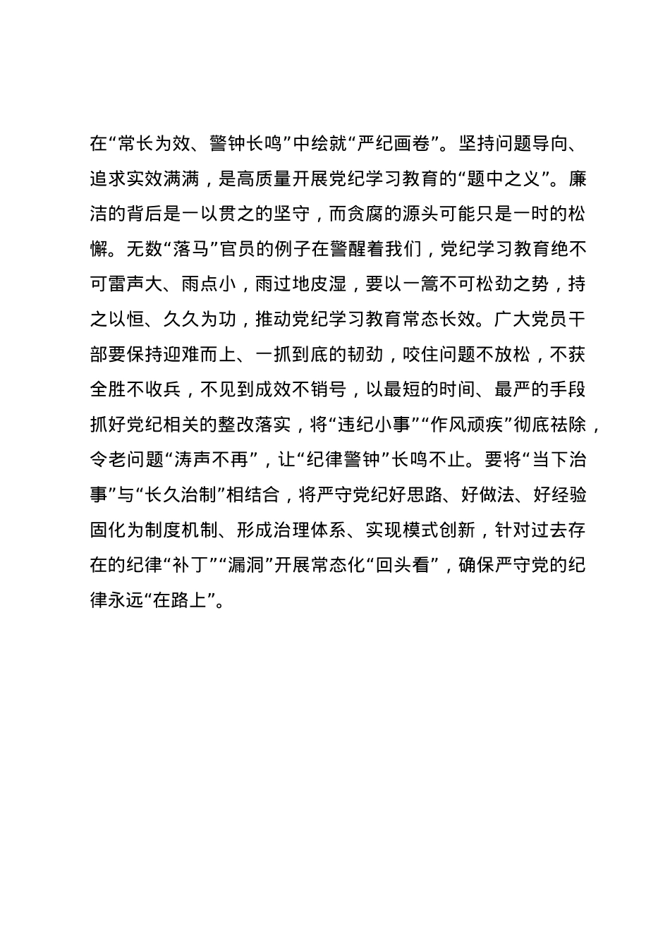 党纪学习教育∣09学习交流：20240408绘好党纪学习教育“工笔画”.docx_第3页