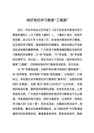 党纪学习教育∣09学习交流：20240408绘好党纪学习教育“工笔画”.docx