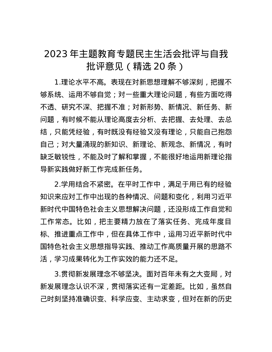2023年主题教育专题民主生活会批评与自我批评意见（精选20条）.docx_第1页