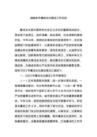 2023年廉政文化建设工作总结.docx
