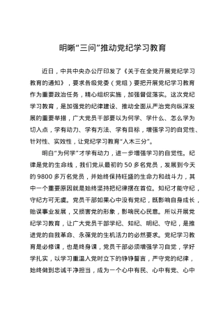 党纪学习教育∣09学习交流：20240408明晰“三问”推动党纪学习教育.docx