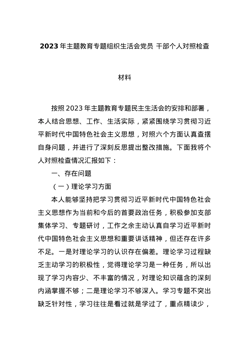 2023年主题教育专题组织生活会党员 干部个人对照检查材料.docx_第1页