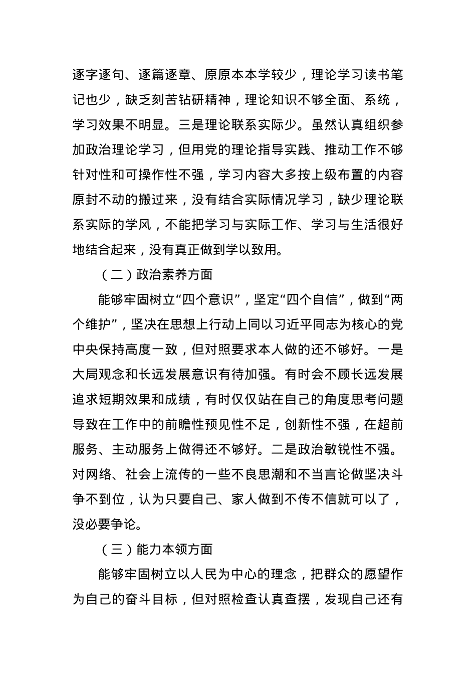 2023年主题教育专题组织生活会党员 干部个人对照检查材料.docx_第2页