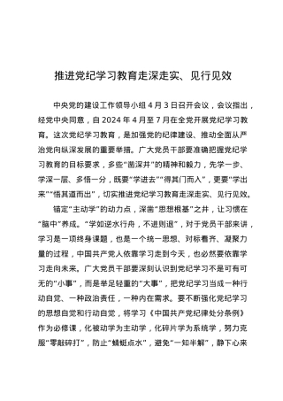 党纪学习教育∣09学习交流：20240408推进党纪学习教育走深走实、见行见效.docx