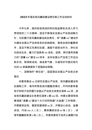 2023年落实党风廉政建设责任制工作总结材料.docx