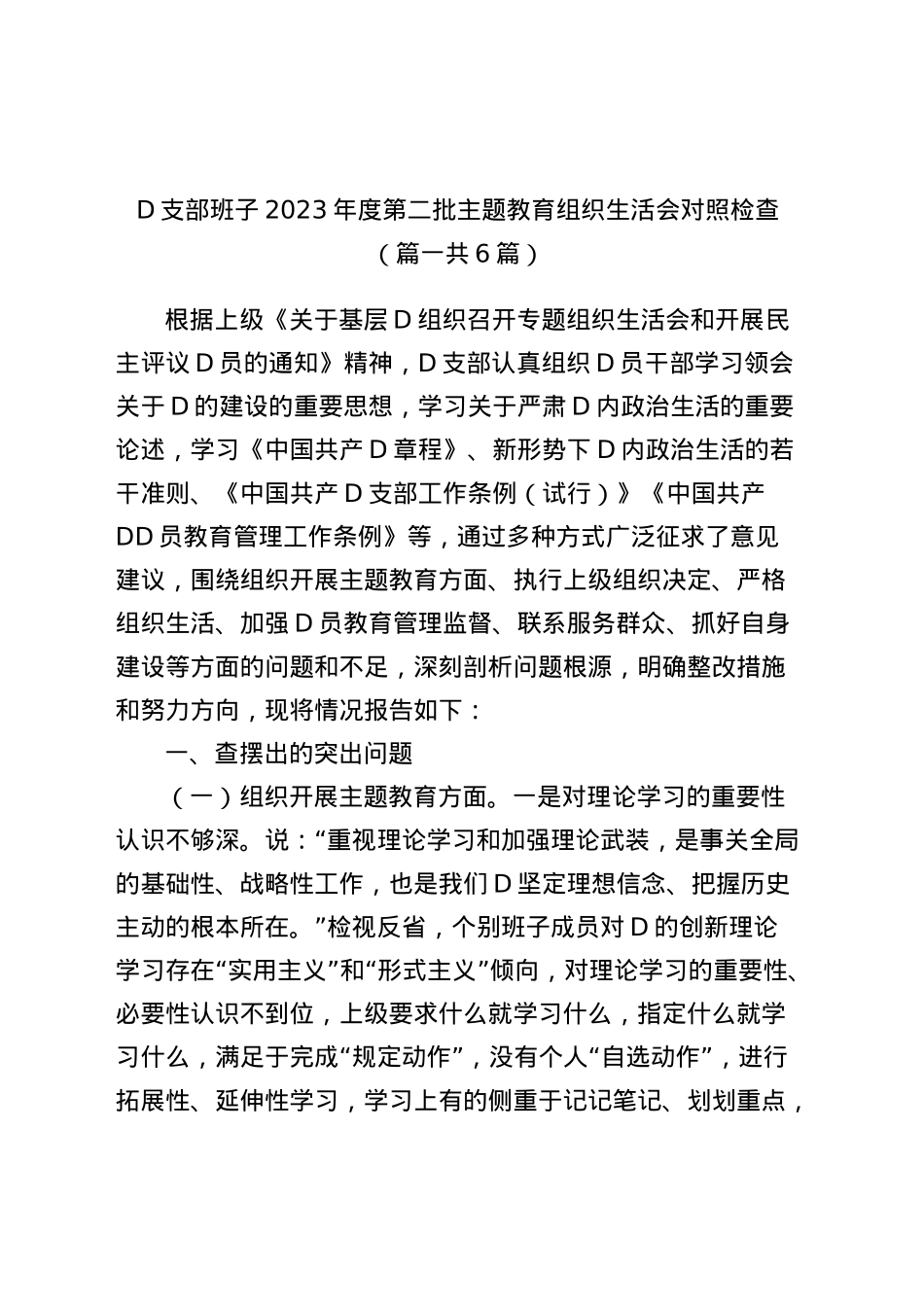 2023年主题教育专题组织生活会对照检查材料（开展主题教育+执行上级组织决定+严格组织生活+加强党员教育管理+联系服务群众+自身建设六个方面问题查摆剖析（6篇）.docx_第1页