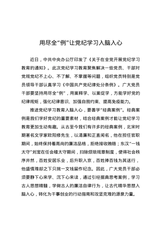 党纪学习教育∣09学习交流：20240408用尽全“例”让党纪学习入脑入心.docx