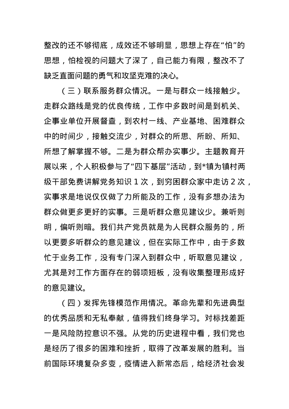 2023年主题教育专题组织生活会个人对照检查（创新理论、党性修养、联系服务群众、发挥先锋模范作用四方面）.docx_第3页