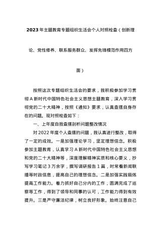 2023年主题教育专题组织生活会个人对照检查（创新理论、党性修养、联系服务群众、发挥先锋模范作用四方面）.docx
