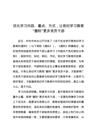 党纪学习教育∣09学习交流：20240408优化学习内容、重点、方式，让党纪学习教育“圈粉”更多党员干部.docx