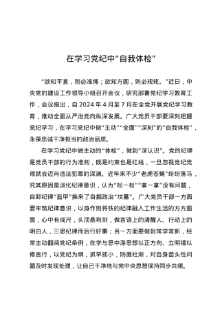 党纪学习教育∣09学习交流：20240408在学习党纪中“自我体检”.docx