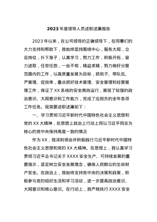 2023年度领导人员述职述廉报告2.docx