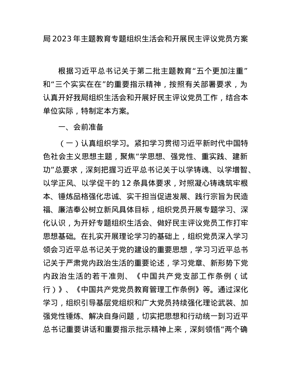 2023年主题教育专题组织生活会和开展民主评议党员方案2200字.docx_第1页
