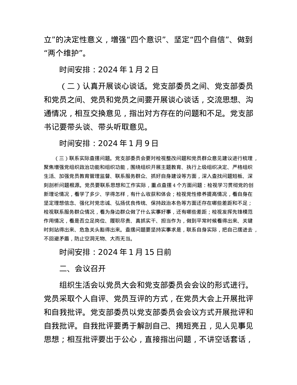 2023年主题教育专题组织生活会和开展民主评议党员方案2200字.docx_第2页