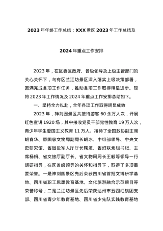 2023年年终工作总结：XXX景区2023年工作总结及2024年重点工作安排.docx