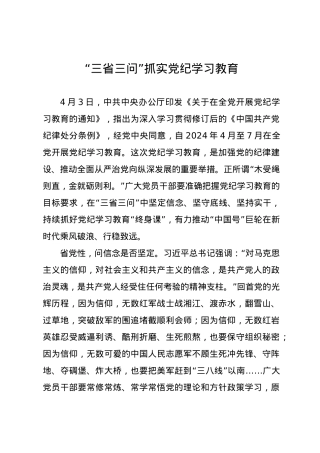党纪学习教育∣09学习交流：20240409“三省三问”抓实党纪学习教育.docx