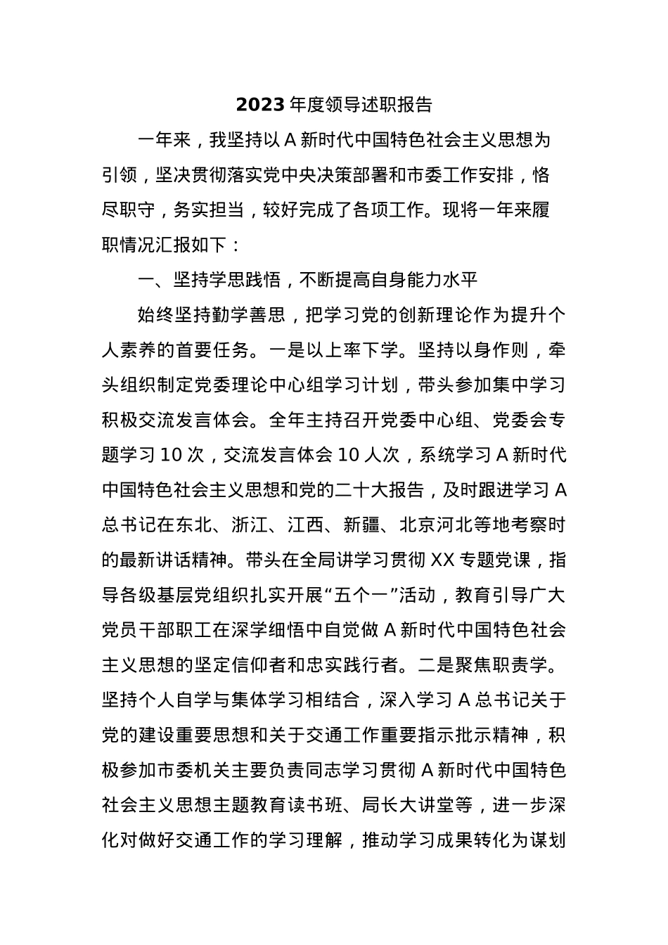 2023年度领导述职报告.docx_第1页