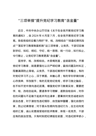 党纪学习教育∣09学习交流：20240409“三项举措”提升党纪学习教育“含金量”.docx