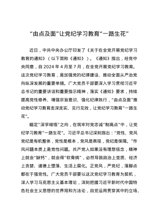 党纪学习教育∣09学习交流：20240409“由点及面”让党纪学习教育“一路生花”.docx