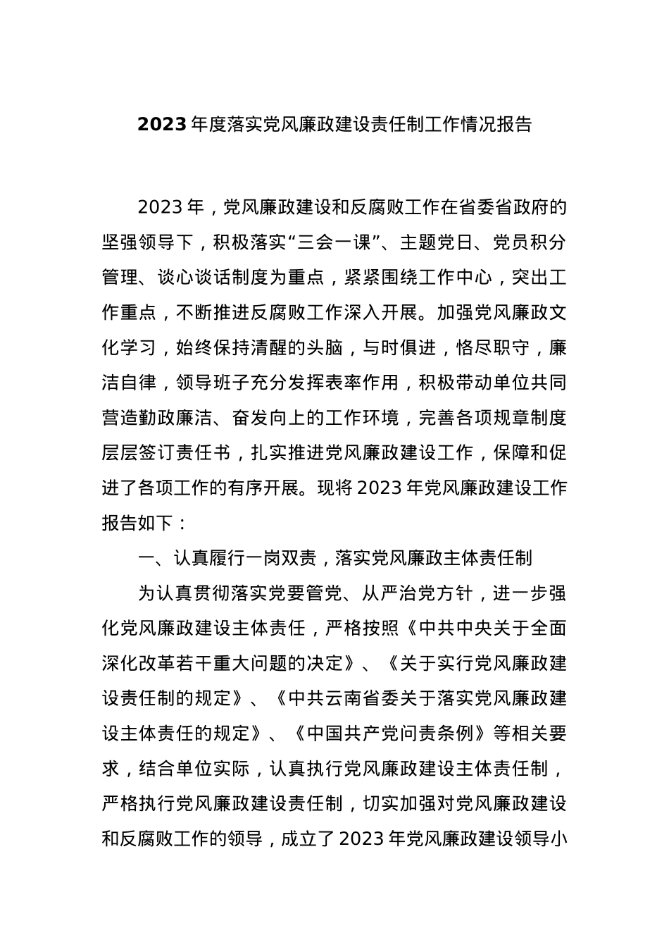 2023年度落实党风廉政建设责任制工作情况报告.docx_第1页