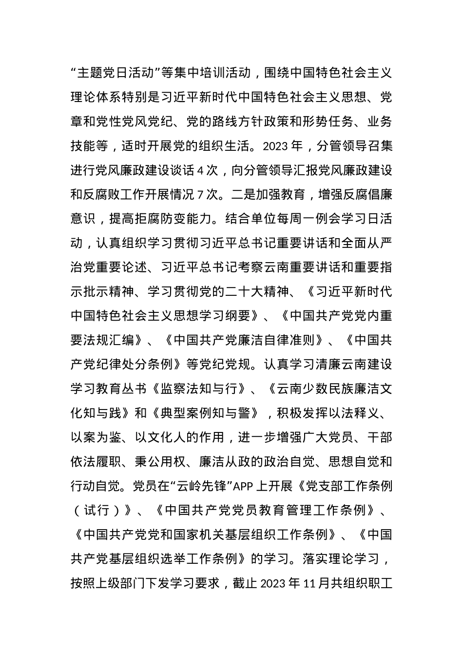 2023年度落实党风廉政建设责任制工作情况报告.docx_第3页