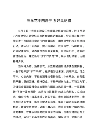 党纪学习教育∣09学习交流：20240409当学花中四君子 系好风纪扣.docx