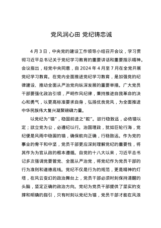 党纪学习教育∣09学习交流：20240409党风润心田 党纪铸忠诚.docx