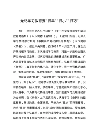 党纪学习教育∣09学习交流：20240409党纪学习教育要“抓早”“抓小”“抓巧”.docx