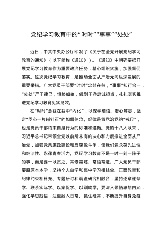 党纪学习教育∣09学习交流：20240409党纪学习教育中的“时时”“事事”“处处”.docx