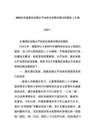 2023年度落实全面从严治党主体责任情况的报告（乡镇总结）.docx