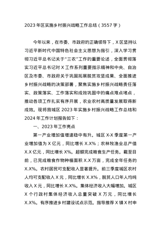 2023年区实施乡村振兴战略工作总结【优】.docx