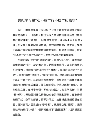 党纪学习教育∣09学习交流：20240409党纪学习要“心不惑”“行不松”“纪能守”.docx