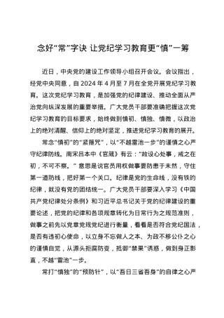 党纪学习教育∣09学习交流：20240409念好“常”字诀 让党纪学习教育更“慎”一筹.docx