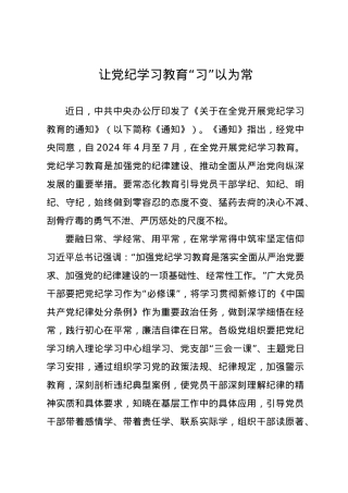 党纪学习教育∣09学习交流：20240409让党纪学习教育“习”以为常.docx