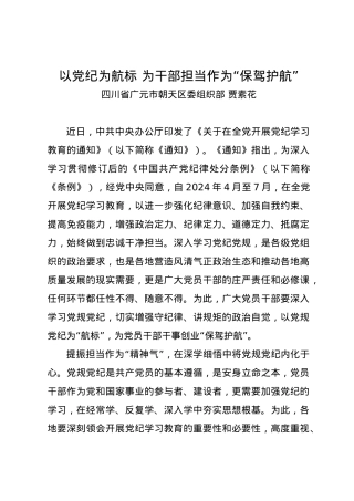 党纪学习教育∣09学习交流：20240409以党纪为航标 为干部担当作为“保驾护航”——四川省广元市朝天区委组织部 贾素花.docx