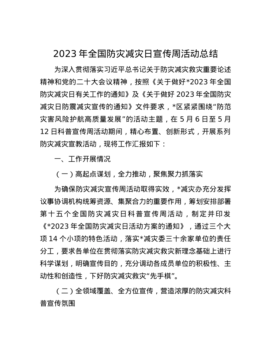 2023年全国防灾减灾日宣传周活动总结(1).docx_第1页