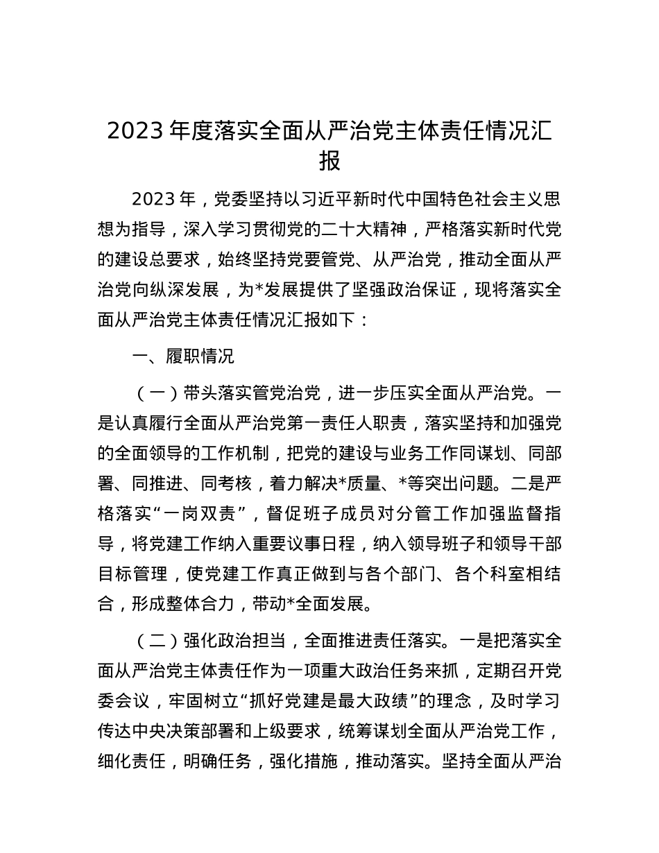 2023年度落实全面从严治党主体责任情况汇报.docx_第1页