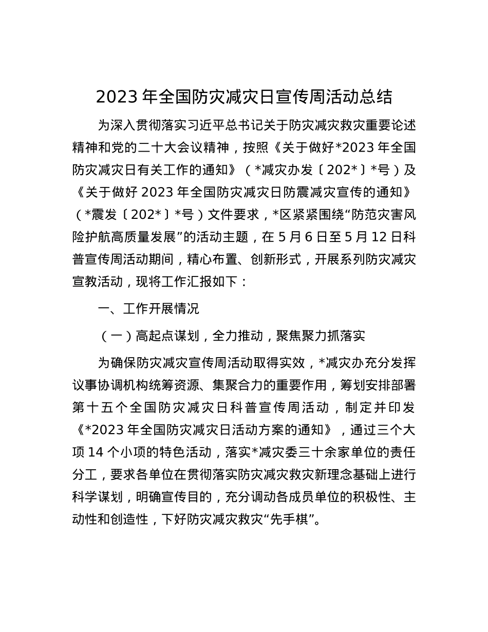 2023年全国防灾减灾日宣传周活动总结.docx_第1页