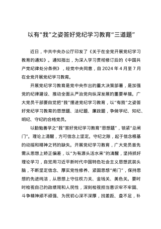 党纪学习教育∣09学习交流：20240409以有“我”之姿答好党纪学习教育“三道题”.docx