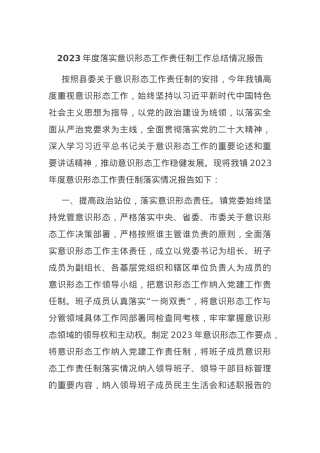 2023年度落实意识形态工作责任制工作总结情况报告.docx